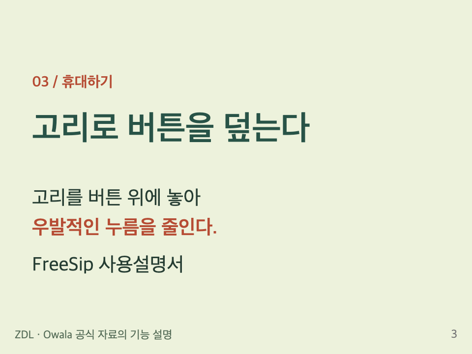 휴대하기: 고리로 버튼을 덮어 우발적인 누름을 줄인다