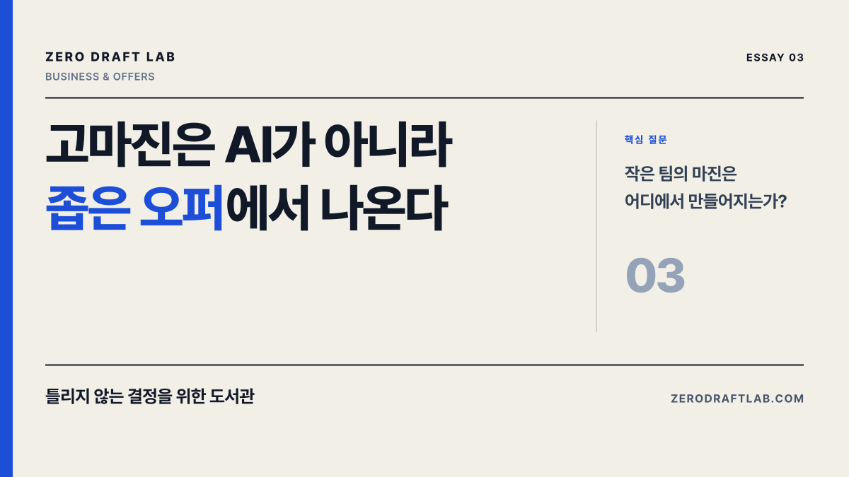 고마진은 AI가 아니라 좁은 오퍼에서 나온다