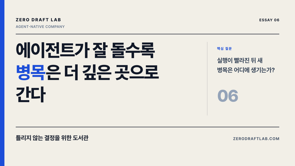 에이전트가 잘 돌수록 병목은 더 깊은 곳으로 간다