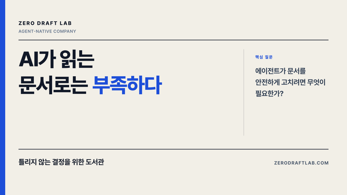 AI가 읽는 문서로는 부족하다