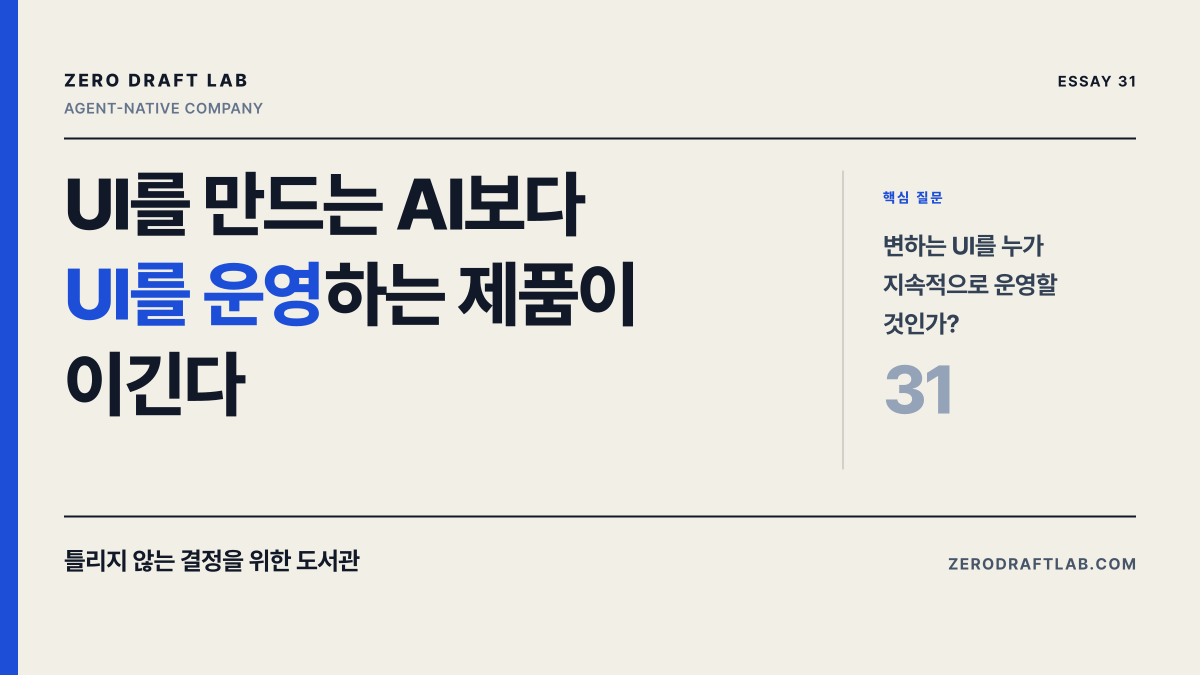 UI를 만드는 AI보다 UI를 운영하는 제품이 이긴다