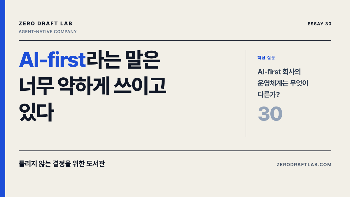 AI-first라는 말은 너무 약하게 쓰이고 있다