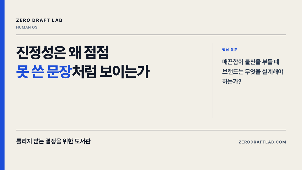 진정성은 왜 점점 못 쓴 문장처럼 보이는가