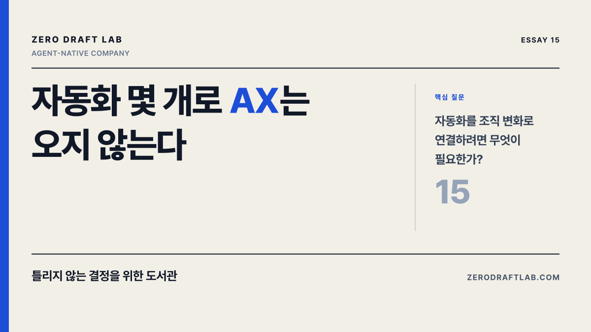 자동화 몇 개로 AX는 오지 않는다