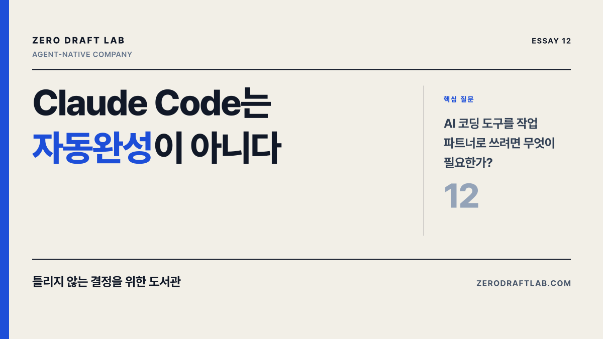Claude Code는 자동완성이 아니다