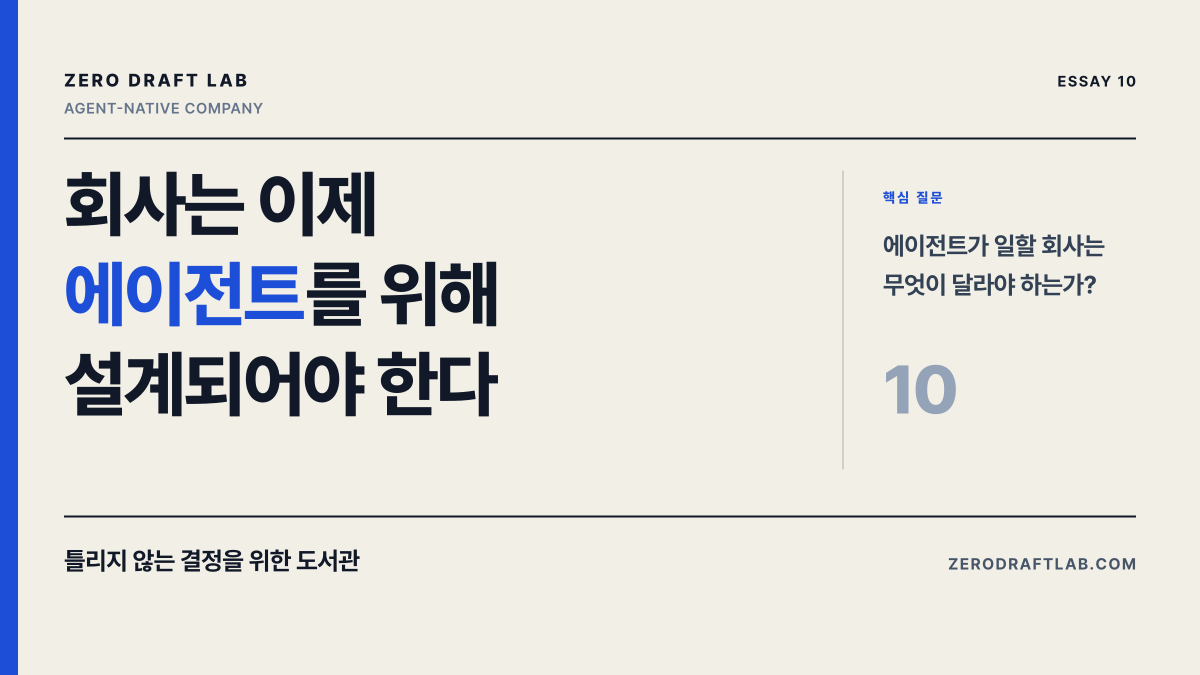 회사는 이제 에이전트를 위해 설계되어야 한다