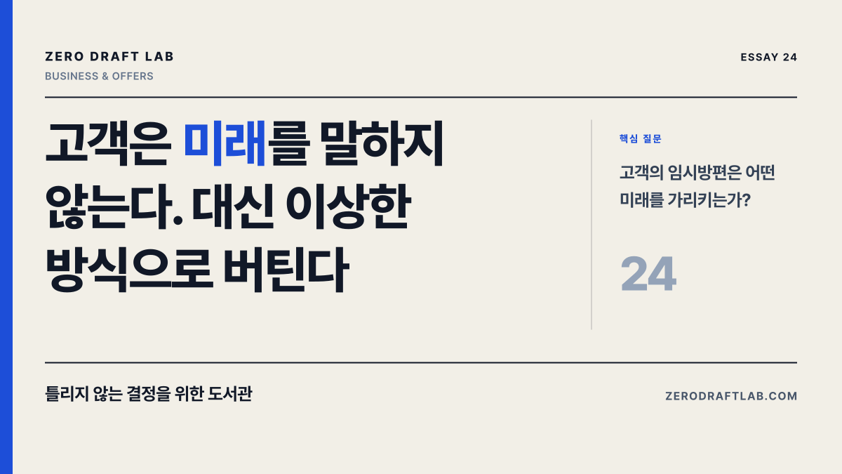 고객은 미래를 말하지 않는다. 대신 이상한 방식으로 버틴다