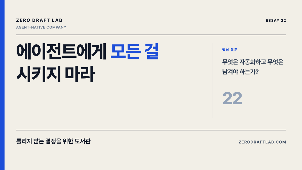 에이전트에게 모든 걸 시키지 마라