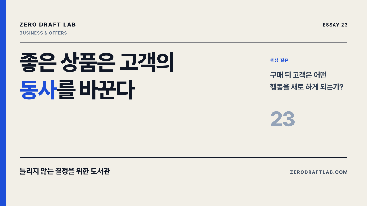 좋은 상품은 고객의 동사를 바꾼다
