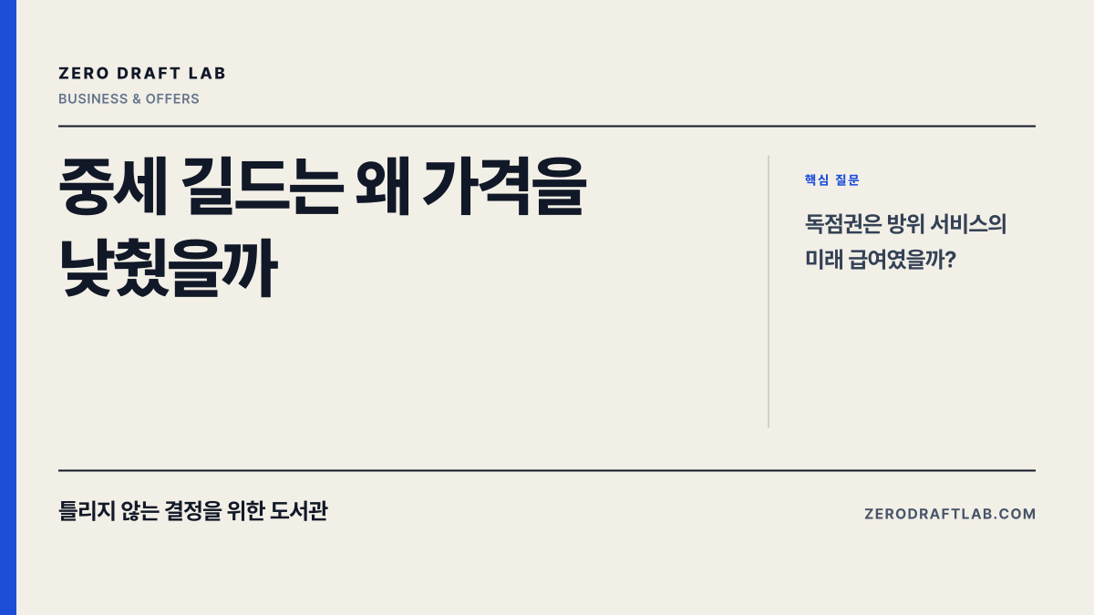 중세 길드는 왜 가격을 낮췄을까 — Zero Draft Lab 에세이 썸네일