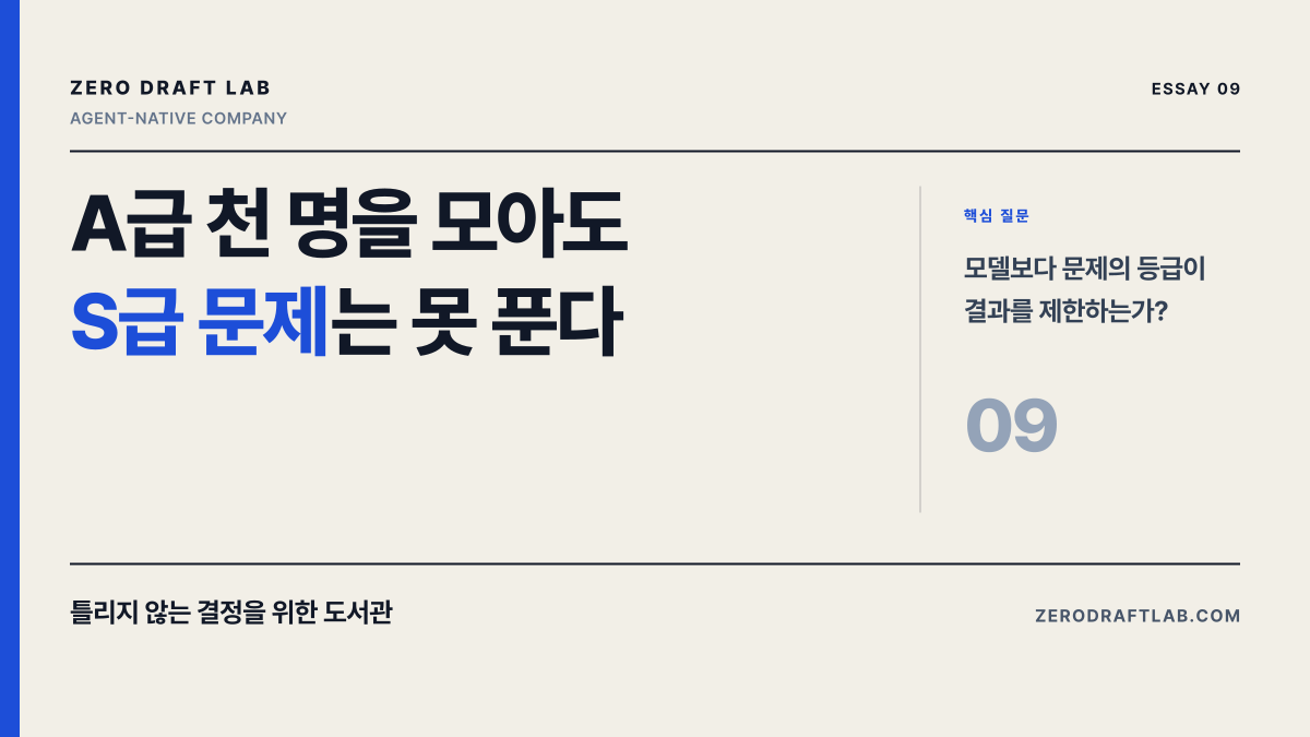 A급 천 명을 모아도 S급 문제는 못 푼다