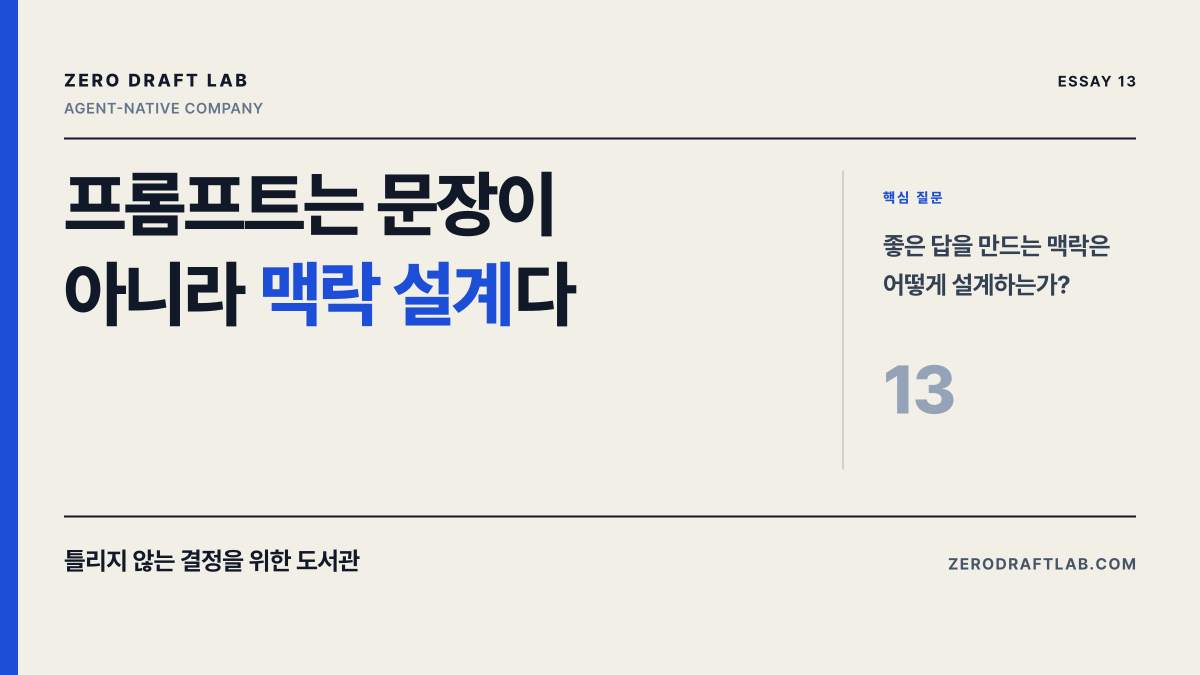 프롬프트는 문장이 아니라 맥락 설계다