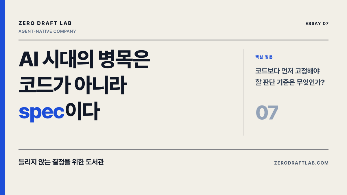 AI 시대의 병목은 코드가 아니라 spec이다
