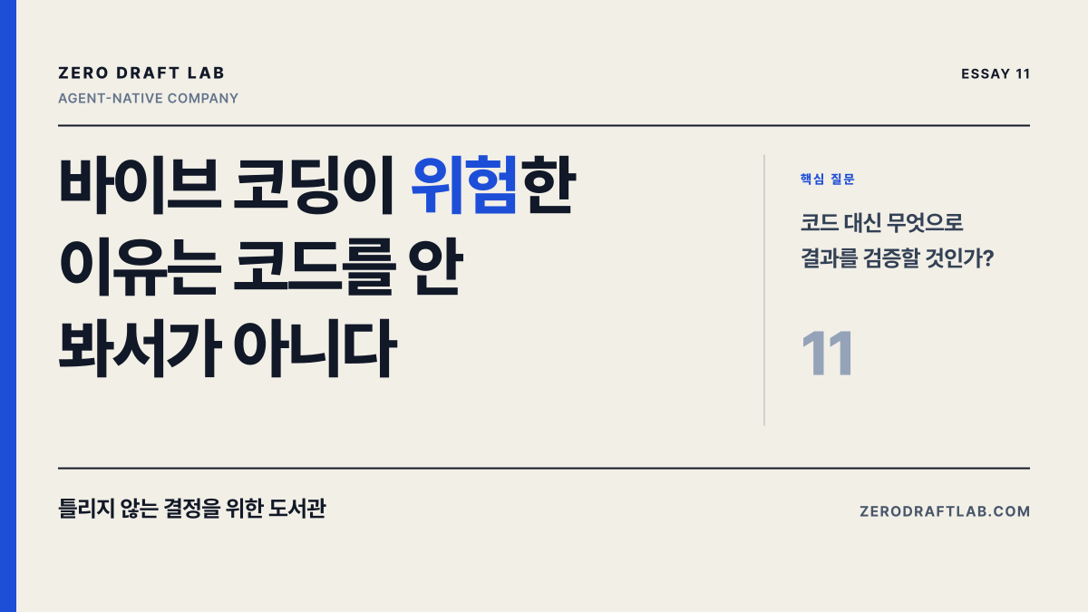 바이브 코딩이 위험한 이유는 코드를 안 봐서가 아니다
