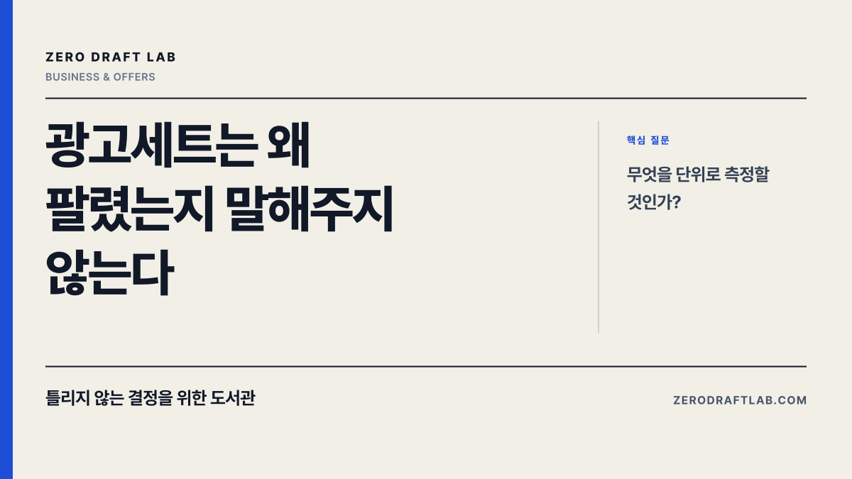 광고세트는 왜 팔렸는지 말해주지 않는다