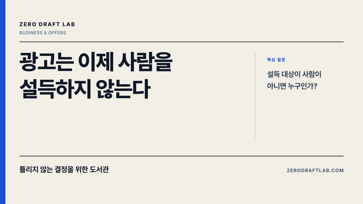 광고는 이제 사람을 설득하지 않는다