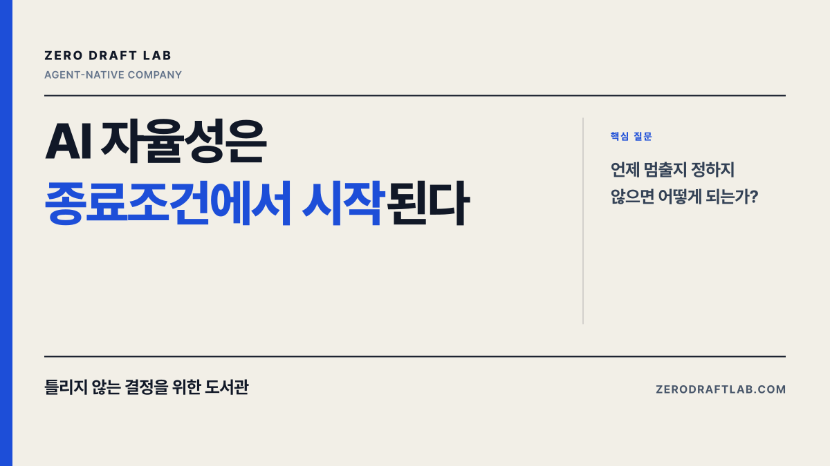 AI 자율성은 종료조건에서 시작된다