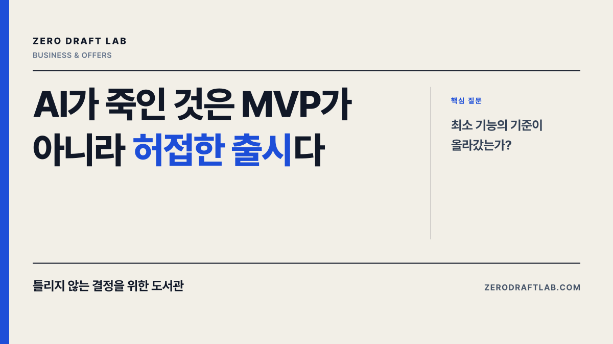 AI가 죽인 것은 MVP가 아니라 허접한 출시다