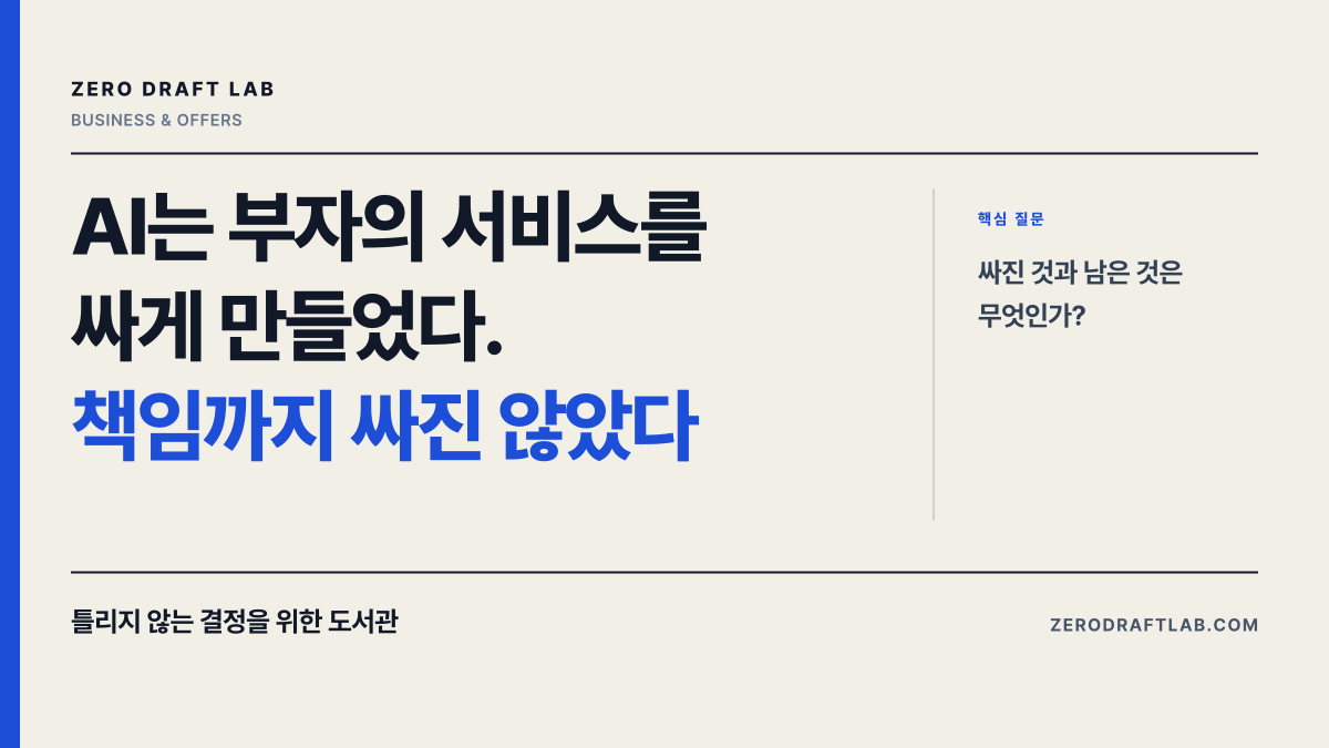 AI는 부자의 서비스를 싸게 만들었다. 책임까지 싸진 않았다