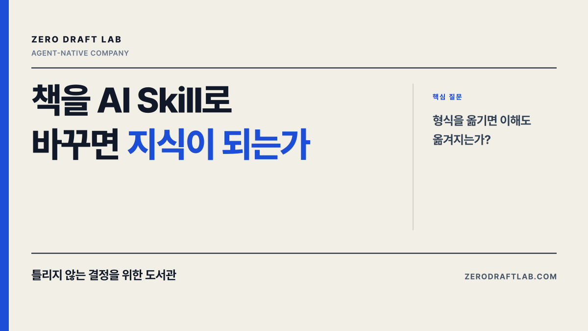 책을 AI Skill로 바꾸면 지식이 되는가