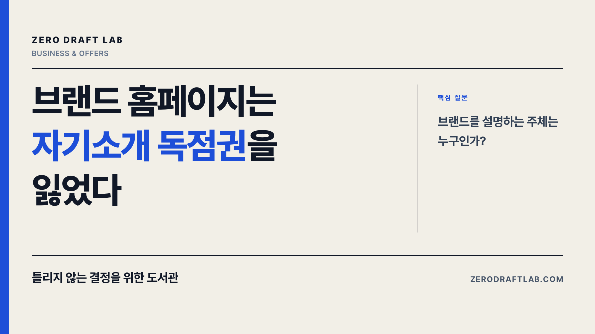 브랜드 홈페이지는 자기소개 독점권을 잃었다
