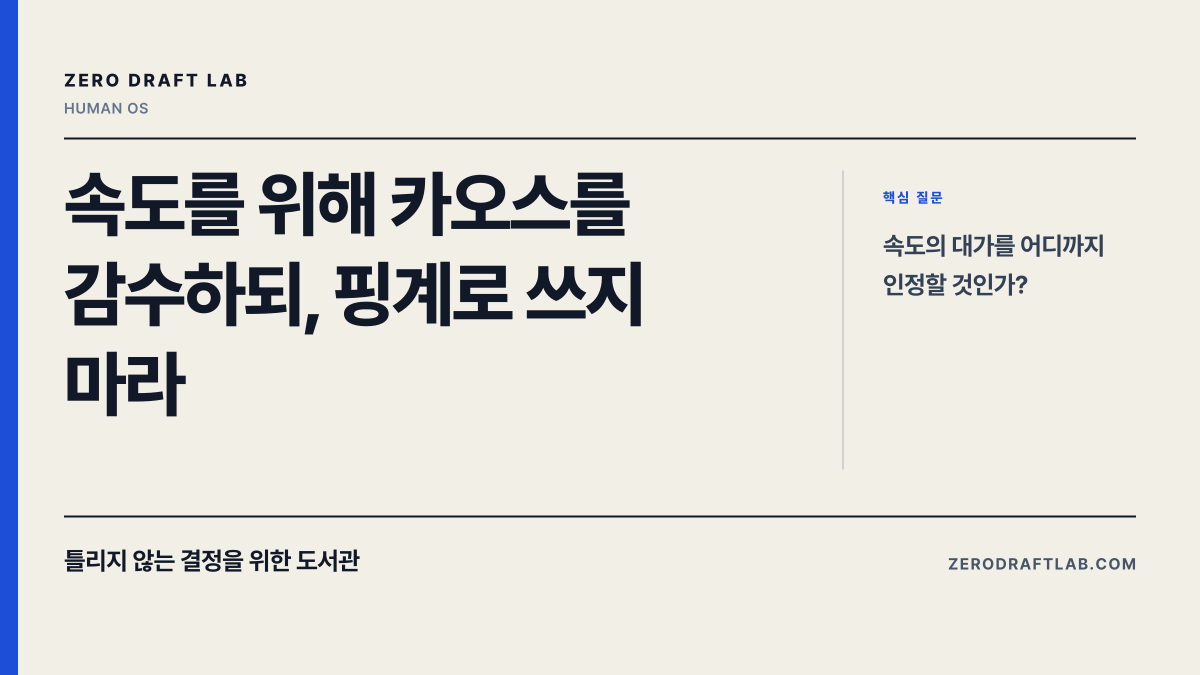 속도를 위해 카오스를 감수하되, 핑계로 쓰지 마라