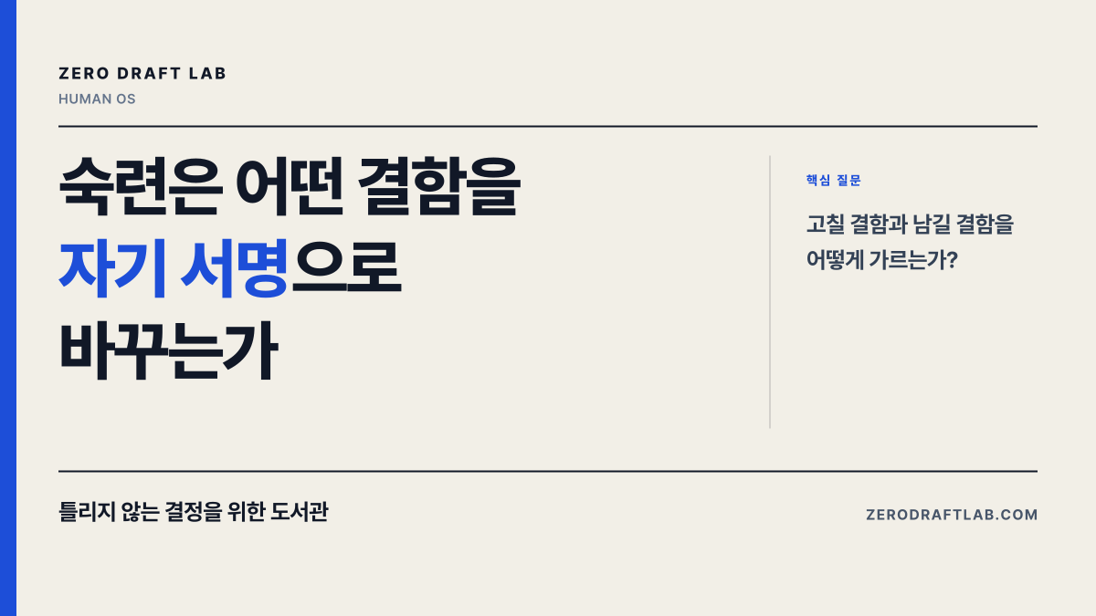 숙련은 어떤 결함을 자기 서명으로 바꾸는가