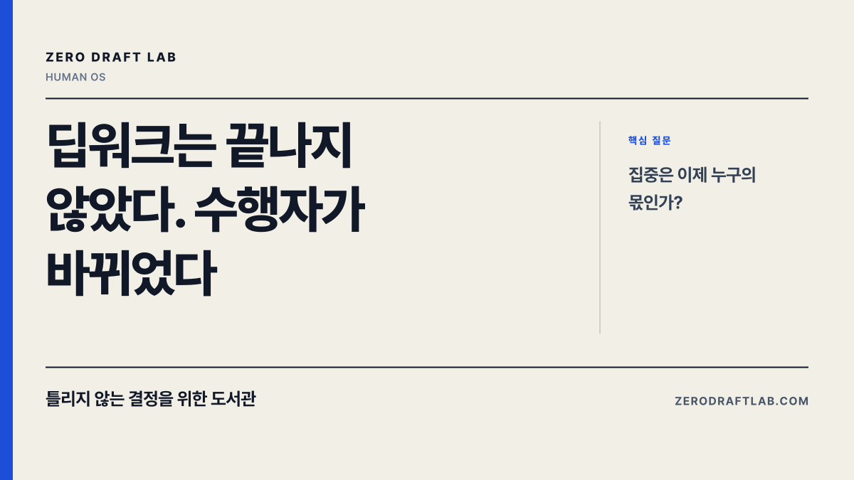 딥워크는 끝나지 않았다. 수행자가 바뀌었다