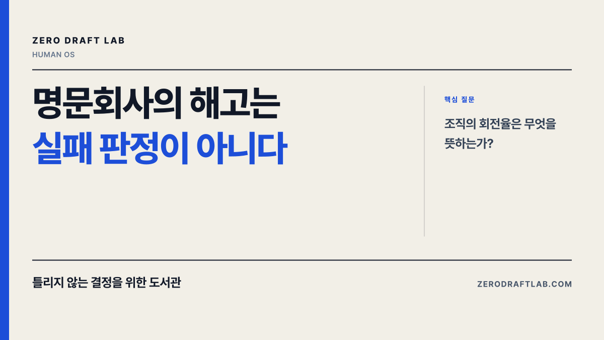 명문회사의 해고는 실패 판정이 아니다