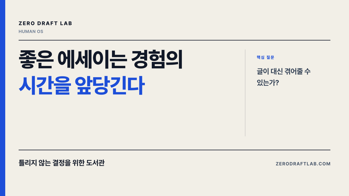 좋은 에세이는 경험의 시간을 앞당긴다