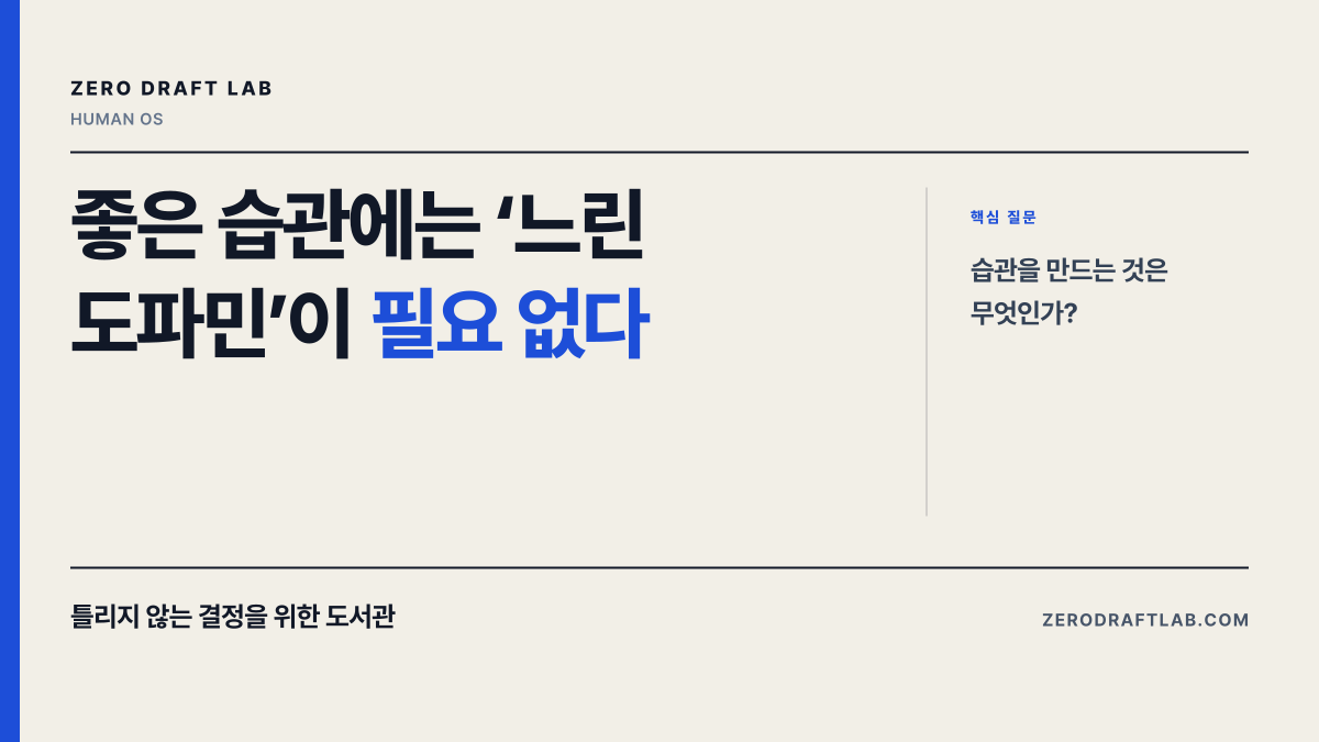 좋은 습관에는 ‘느린 도파민’이 필요 없다