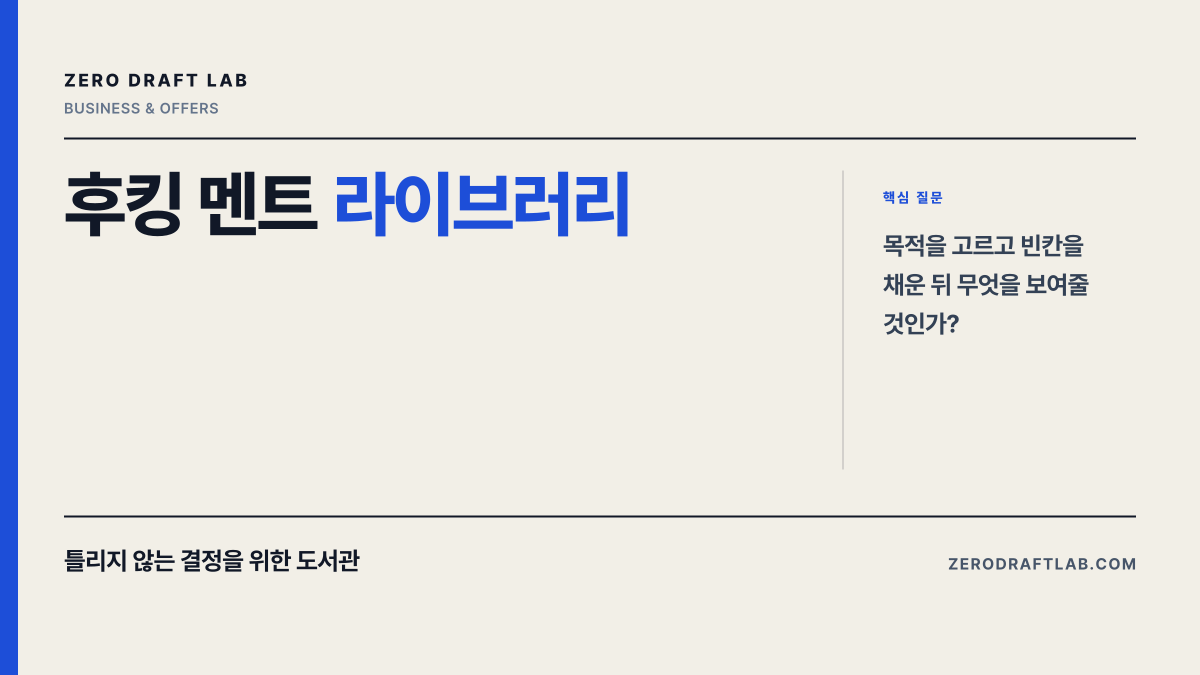 후킹 멘트 라이브러리