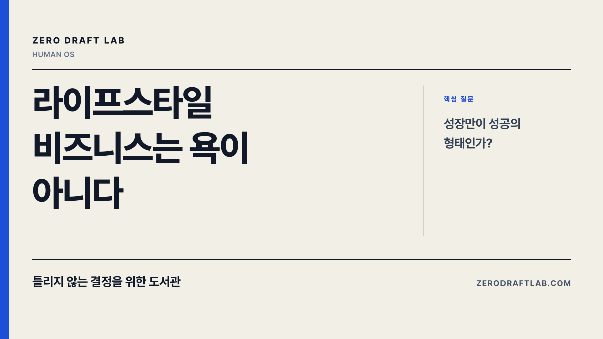 라이프스타일 비즈니스는 욕이 아니다