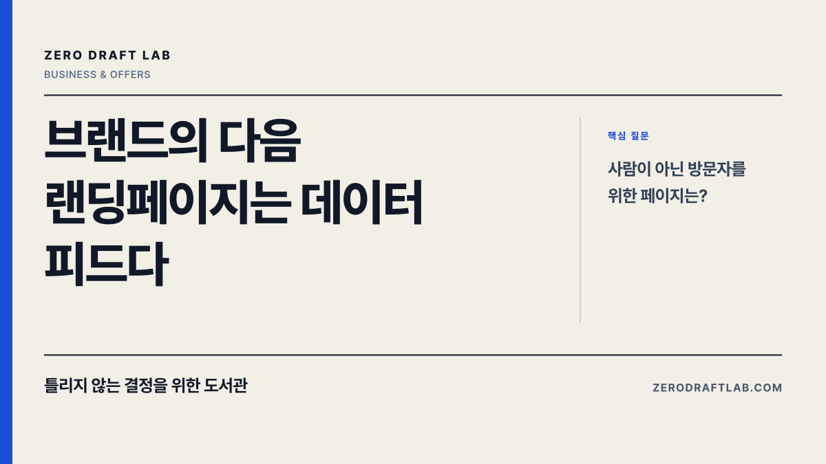 브랜드의 다음 랜딩페이지는 데이터 피드다