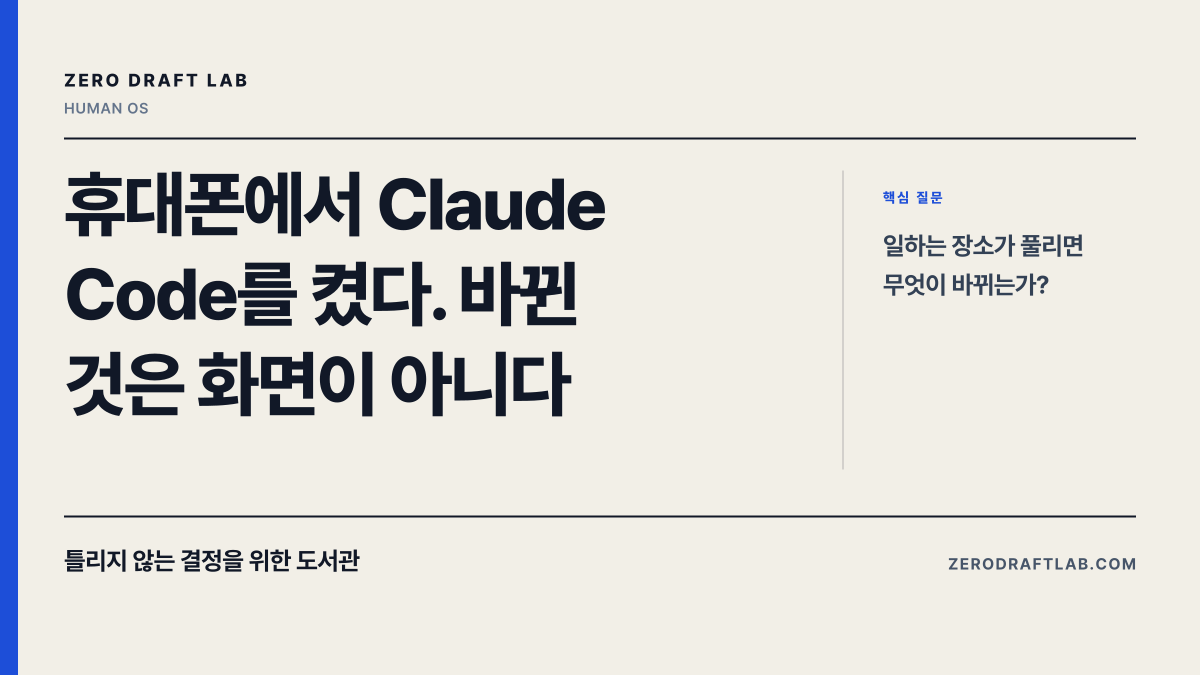 휴대폰에서 Claude Code를 켰다. 바뀐 것은 화면이 아니다