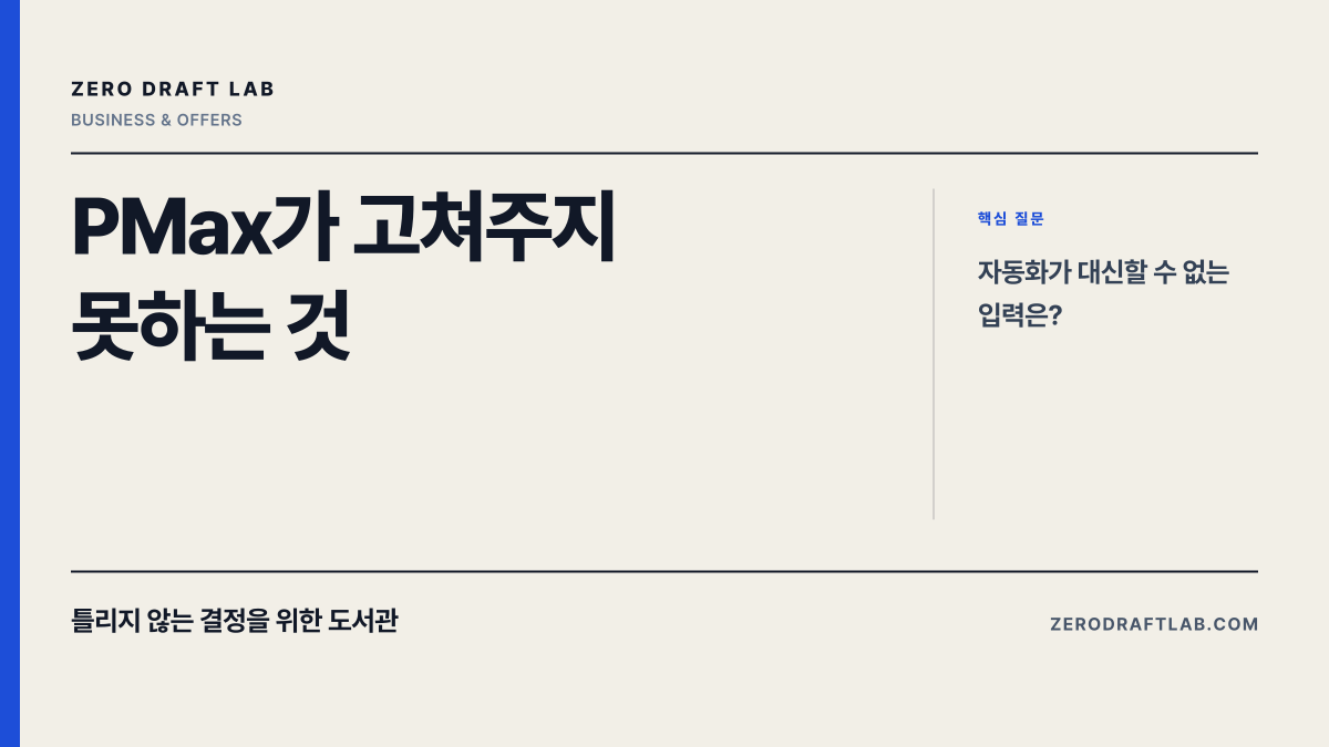 PMax가 고쳐주지 못하는 것