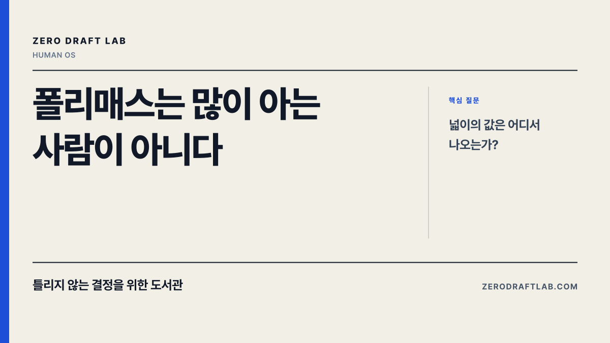 폴리매스는 많이 아는 사람이 아니다