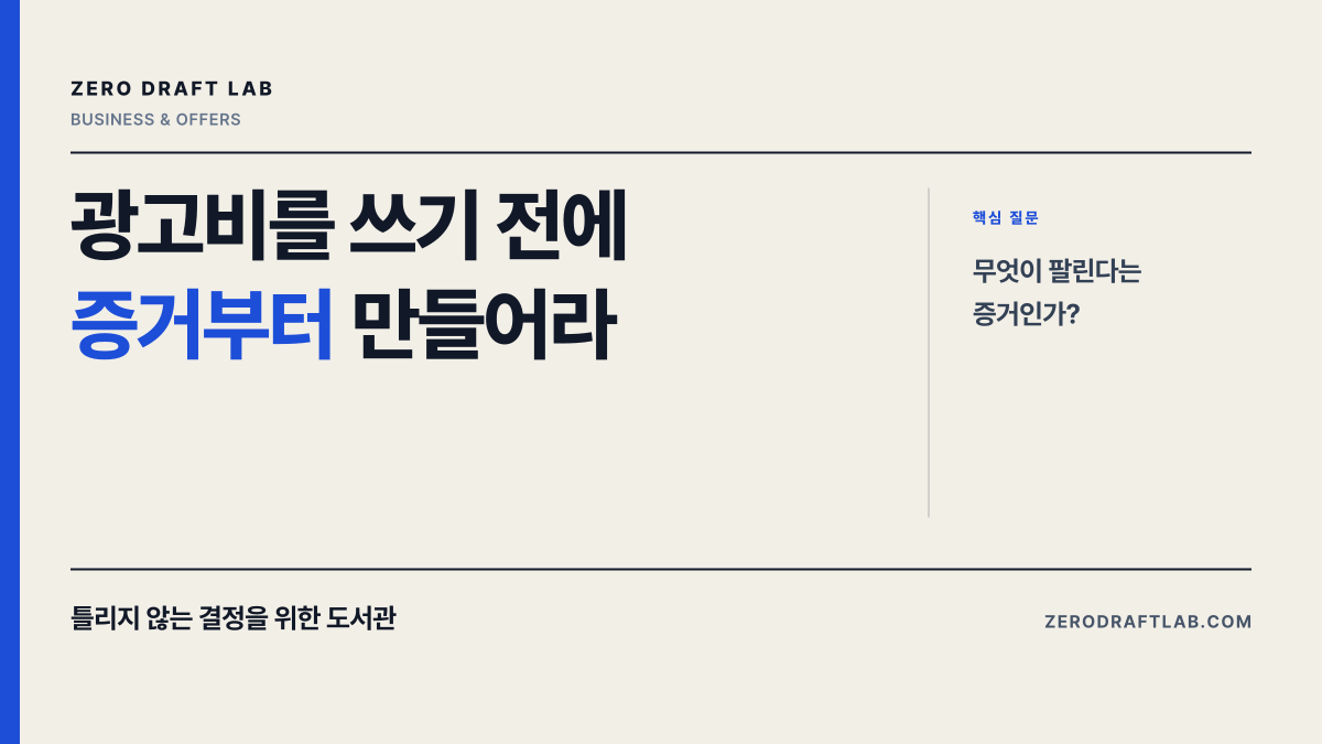 광고비를 쓰기 전에 증거부터 만들어라