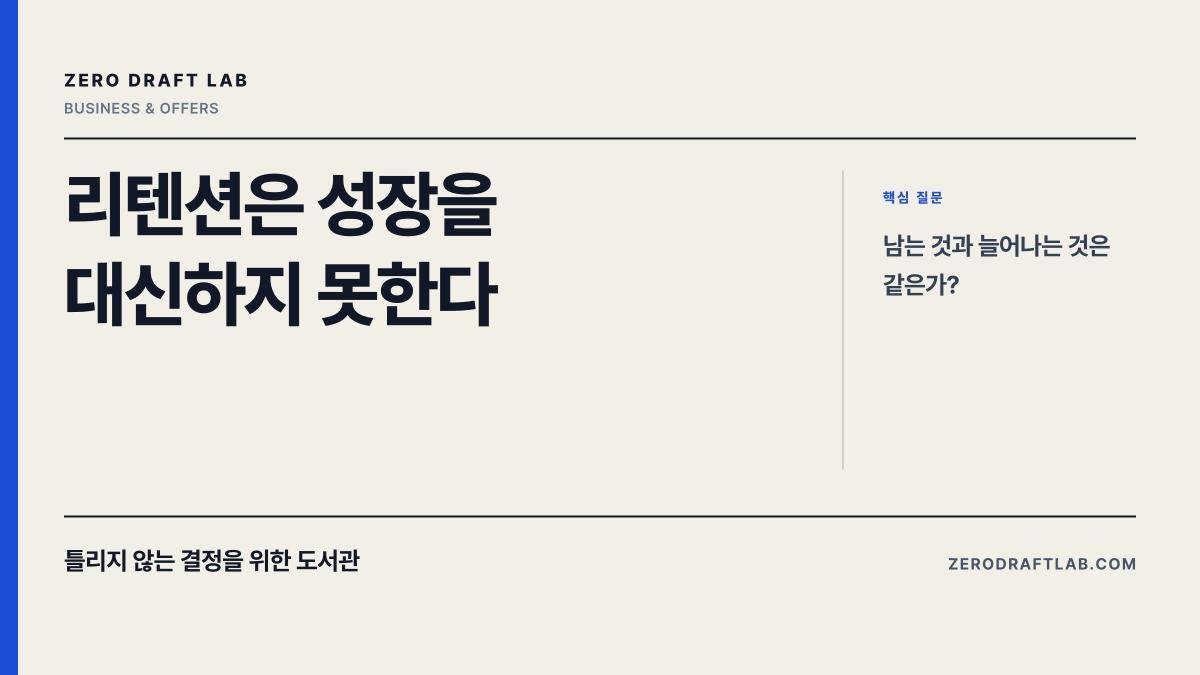 리텐션은 성장을 대신하지 못한다
