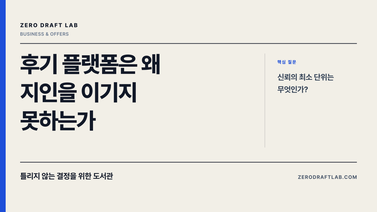 후기 플랫폼은 왜 지인을 이기지 못하는가