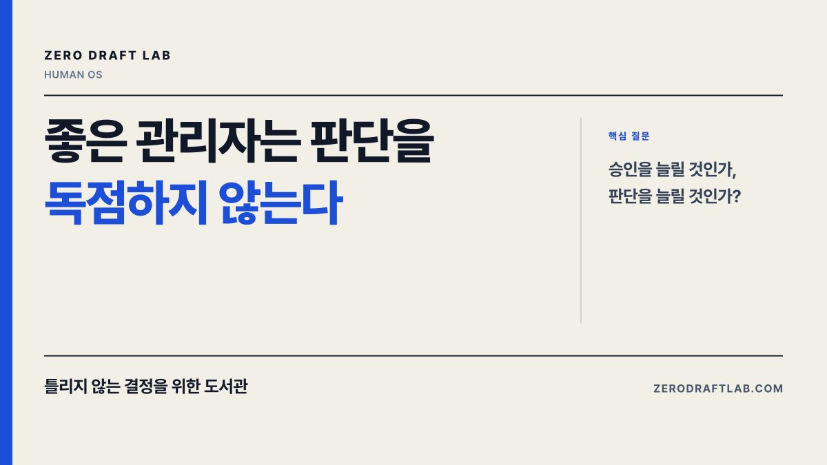 좋은 관리자는 판단을 독점하지 않는다