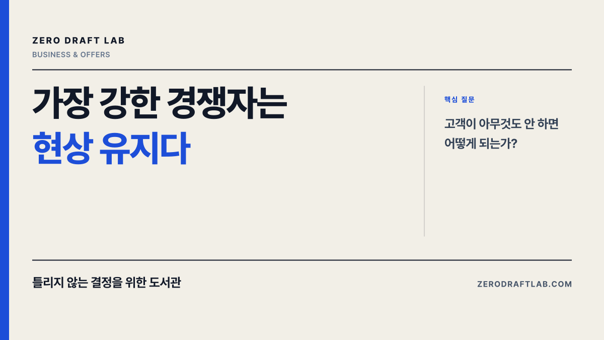 가장 강한 경쟁자는 현상 유지다