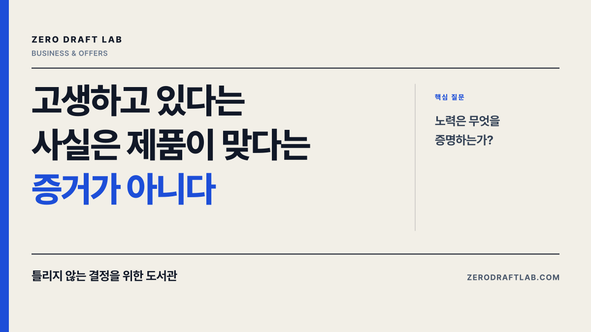 고생하고 있다는 사실은 제품이 맞다는 증거가 아니다
