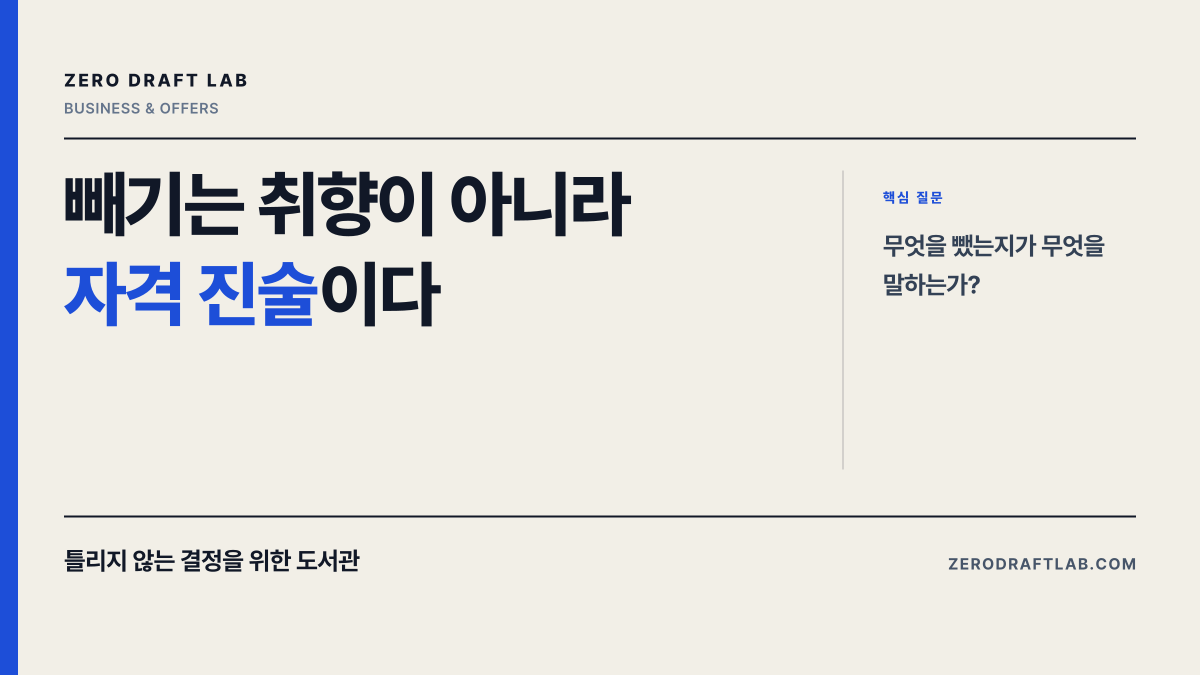 빼기는 취향이 아니라 자격 진술이다
