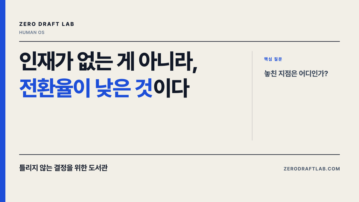 인재가 없는 게 아니라, 전환율이 낮은 것이다