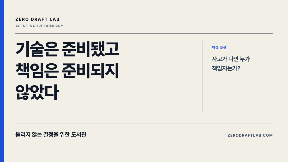 기술은 준비됐고 책임은 준비되지 않았다