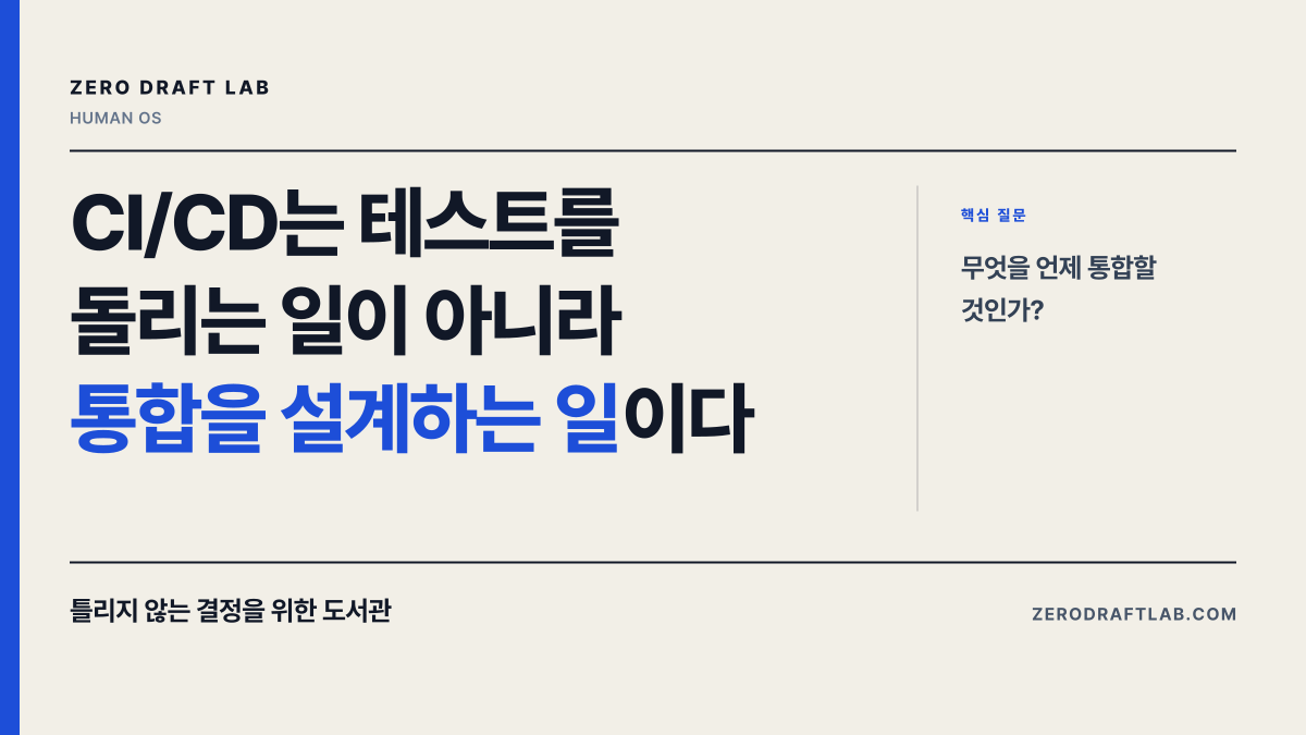 CI/CD는 테스트를 돌리는 일이 아니라 통합을 설계하는 일이다
