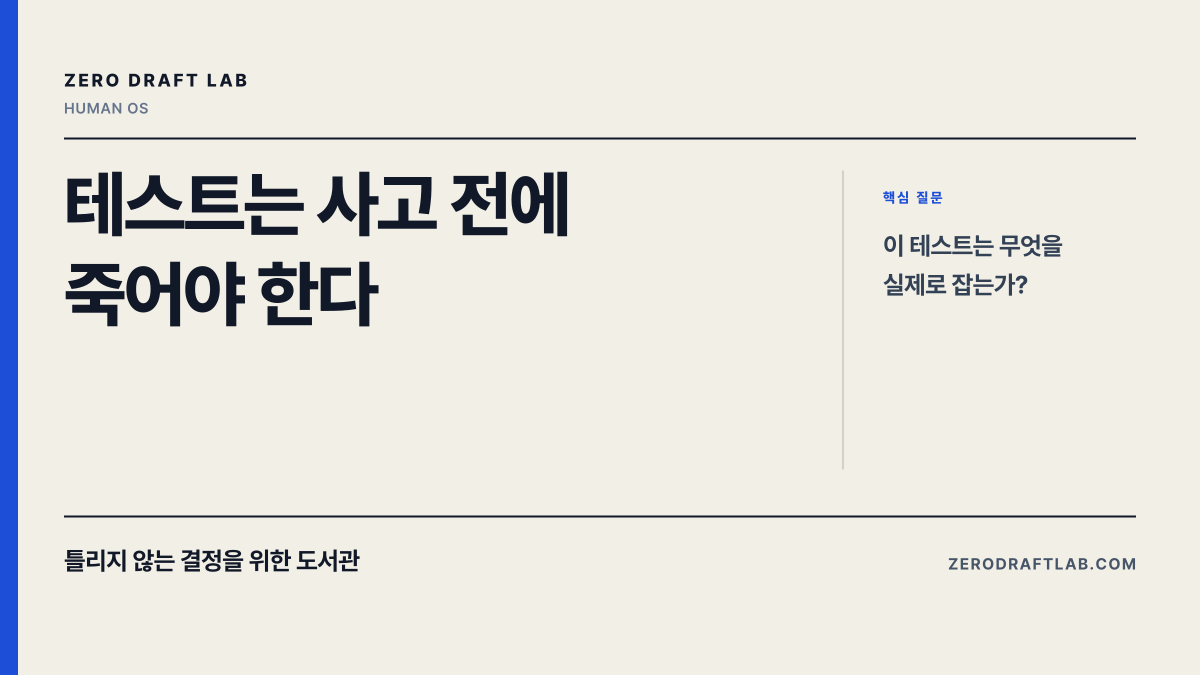 테스트는 사고 전에 죽어야 한다