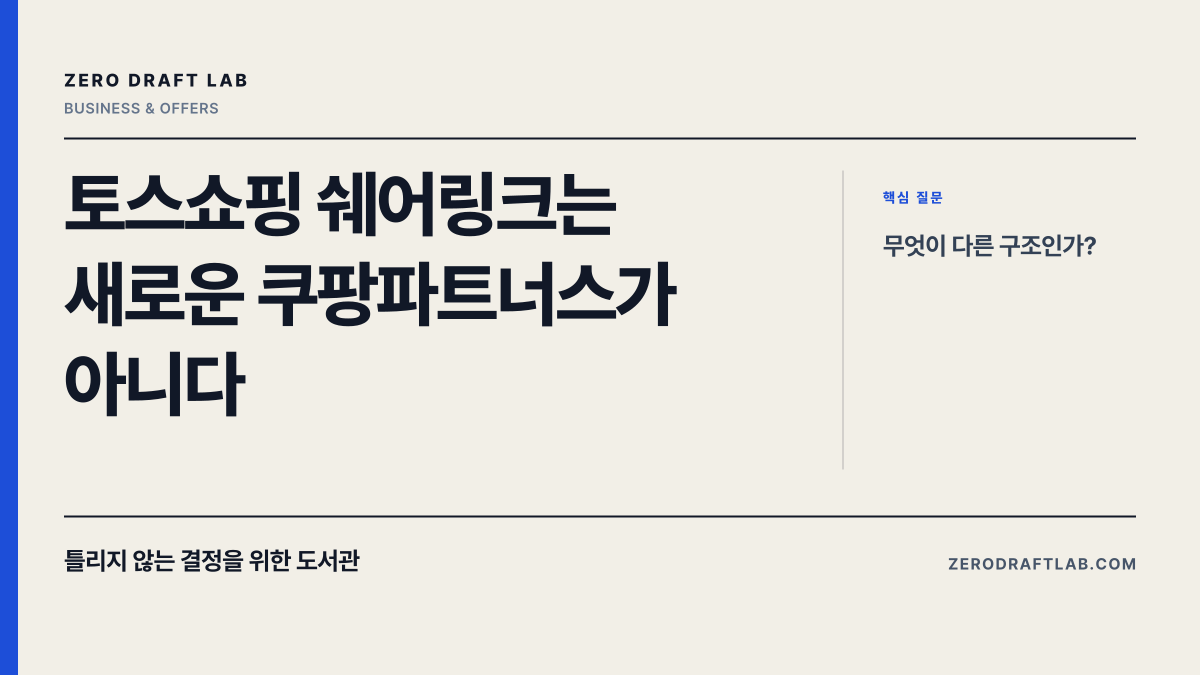 토스쇼핑 쉐어링크는 새로운 쿠팡파트너스가 아니다