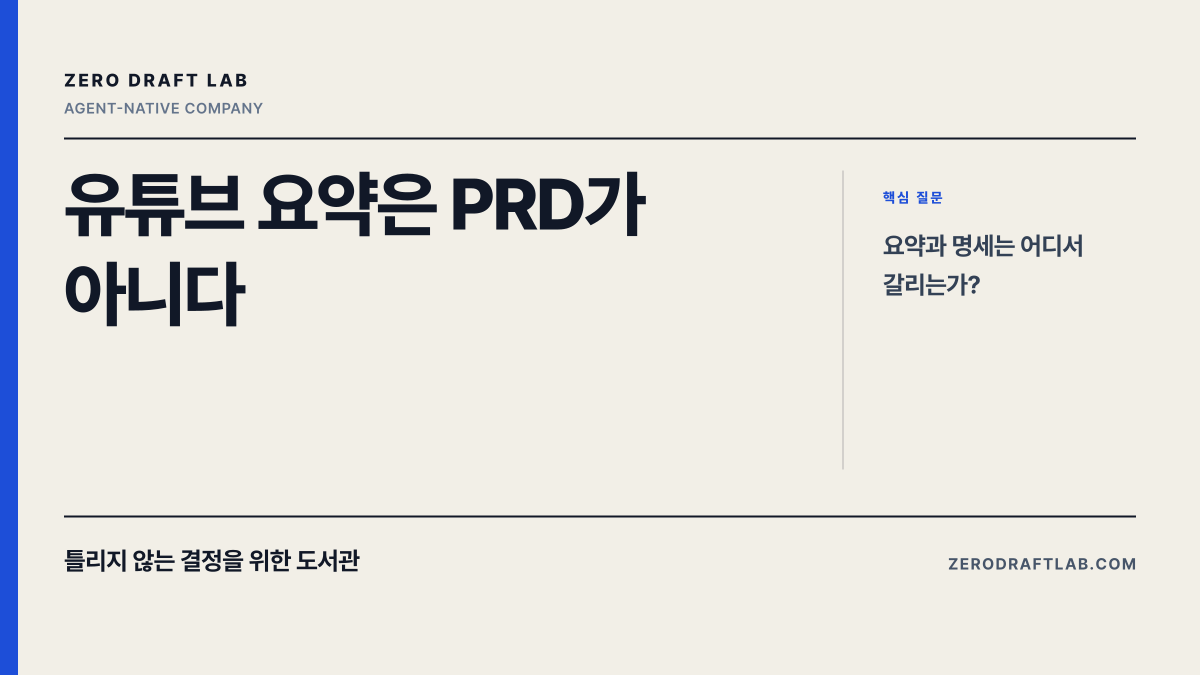 유튜브 요약은 PRD가 아니다